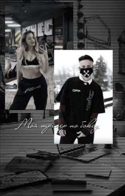 Мой тренер по боксу