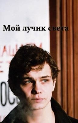 Ты мой лучик света|турбо| уневерсам|