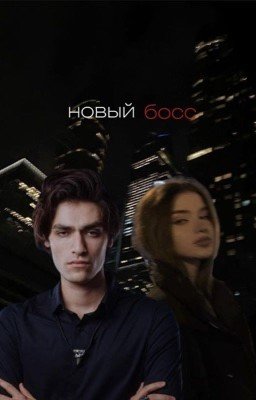 Новый босс [18+]