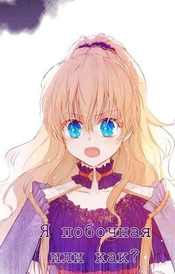 [Завершено]Я побочная или как?