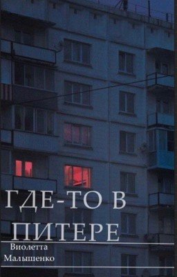 Где-то в Питере|| Виолетта Малышенко