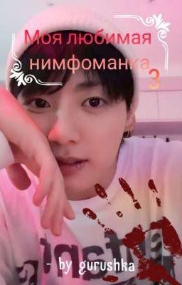 Моя любимая нимфоманка 3