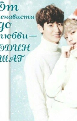 От ненависти до любви-один шаг 