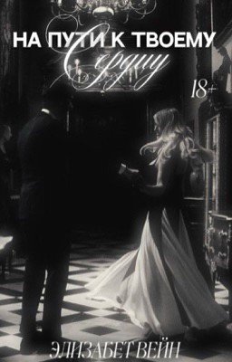 На пути к твоему сердцу