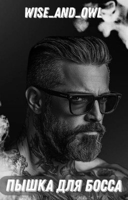 Пышка для босса