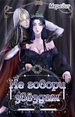 Не говори звёздам