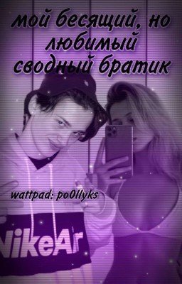 Мой бесящий,но любимый сводный братик |D&J|