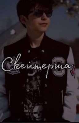 🪐Скейтерша🛹