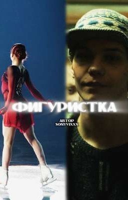 Фигуристка| турбо