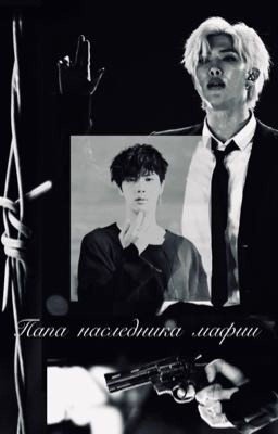 Папа наследника мафии