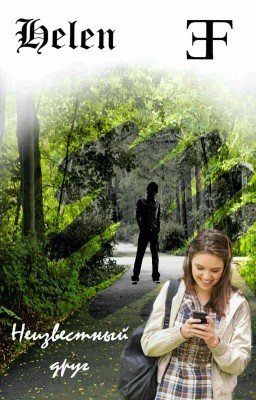 Неизвестный друг