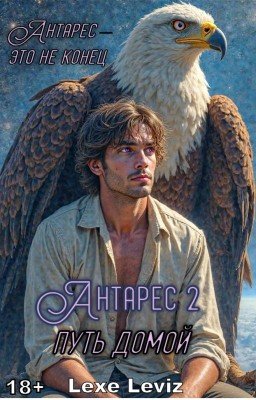 Антарес 2. Путь домой.