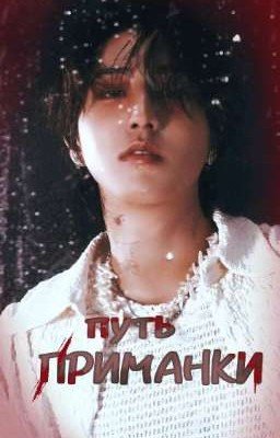 °~Путь Приманки~°