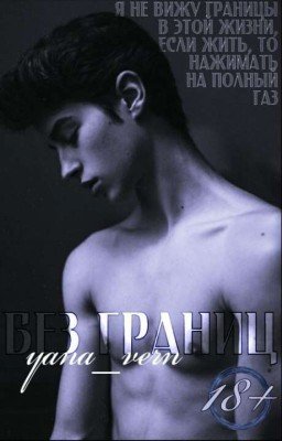 Без границ. 