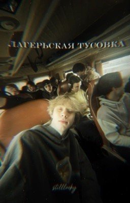 лагерьская тусовка ||Dillblin||