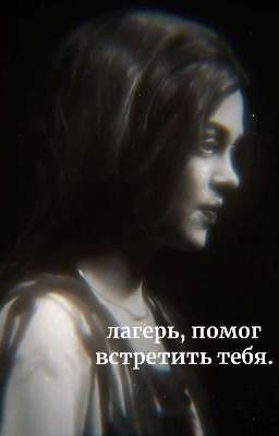 - лагерь помог встретить тебя || соня кульгавая