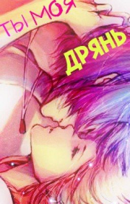 Ты моя Дрянь