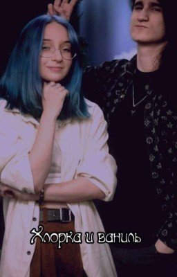 Хлорка и ваниль