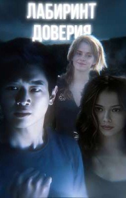 Лабиринт доверия||бегущий в лабиринте||минхо||The maze runner||Minho||