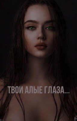 Твои алые глаза...