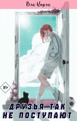 Друзья так не поступают 