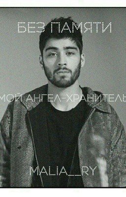 Без памяти, или Мой ангел-хранитель.