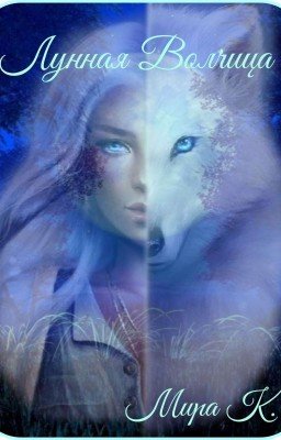 Лунная Волчица (2 Часть Цикла) 