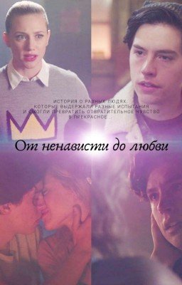 От ненавести до любви(Ривердейл)//Bughead