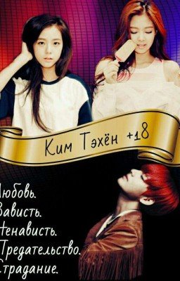  Ким Тэхён +18 