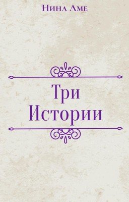 Три истории