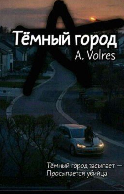 Тёмный Город.