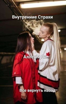Внутренние Страхи Аллен и Ли. Все вернуть назад.