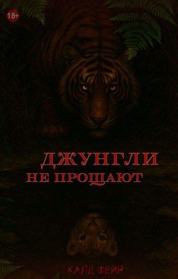 Джунгли не прощают