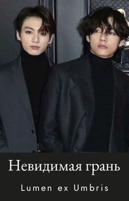 Невидимая грань