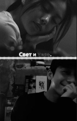 Свет и Тень.\ Ви Ха Джун.