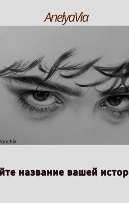 Дайте название вашей истории 