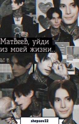 ||Матвеев,уйди из моей жизни..||