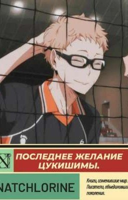 Последнее желание Цукишимы.