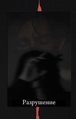 Разрушение