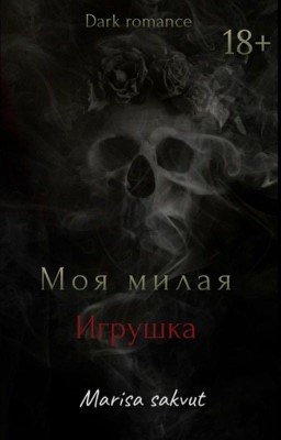 Моя милая игрушка 