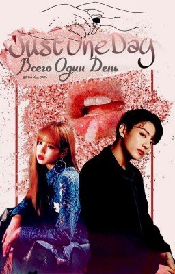 Всего один день [Завершено✔] - Just One Day | Liskook