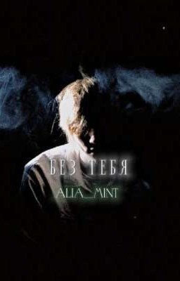 Без тебя