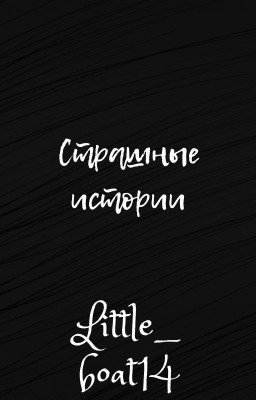 Сборник страшных историй