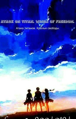 Атака титанов. Крылья Свободы
