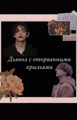 Дьявол с оторванными крыльями 