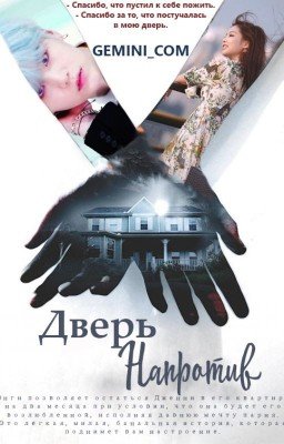 Дверь напротив [Завершено✔]