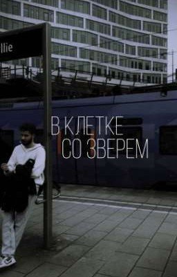 В клетке со зверем| Влад Куертов