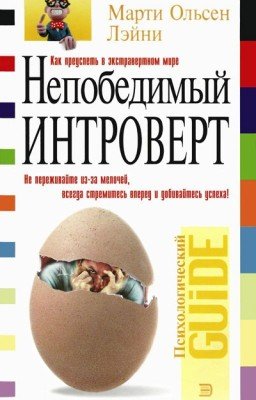 Непобедимый Интроверт