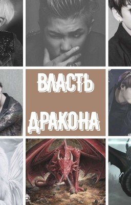 Власть дракона [ЗАКОНЧЕН]