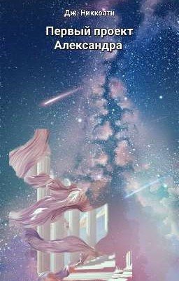 Первый проект Александра 